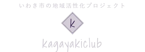 いわき市の地域活性化プロジェクト　kagayakiclub